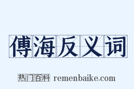 傅海反义词是什么意思的图片